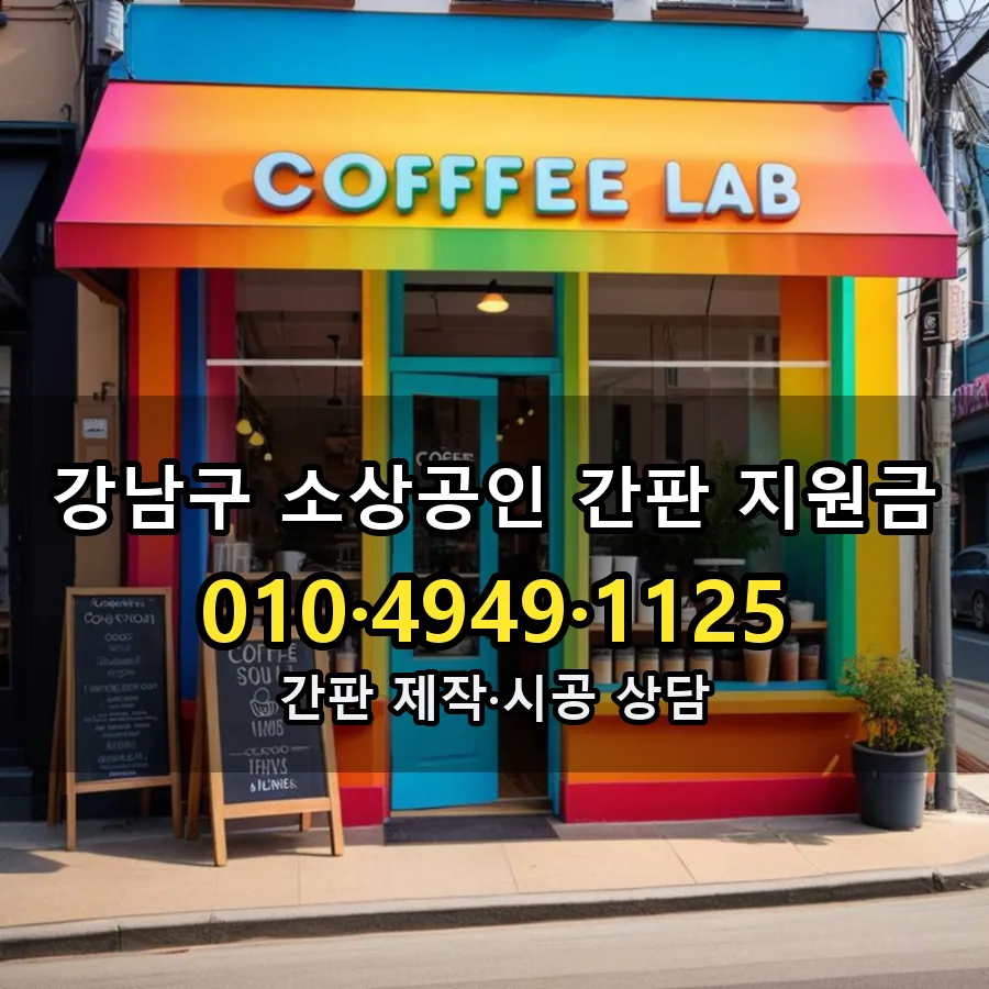 소상공인 간판 지원금 시공 사진